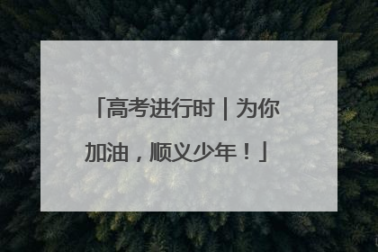 高考进行时｜为你加油，顺义少年！
