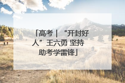 高考｜“开封好人”王六勇 坚持助考学雷锋