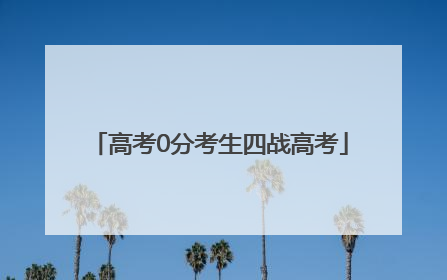 高考0分考生四战高考