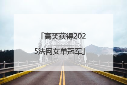 高芙获得2025法网女单冠军