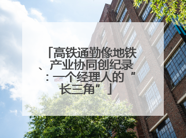高铁通勤像地铁、产业协同创纪录：一个经理人的“长三角”
