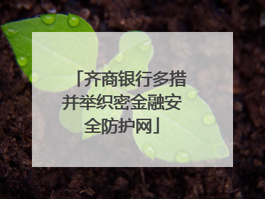 齐商银行多措并举织密金融安全防护网