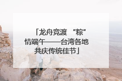 龙舟竞渡 “粽”情端午——台湾各地共庆传统佳节