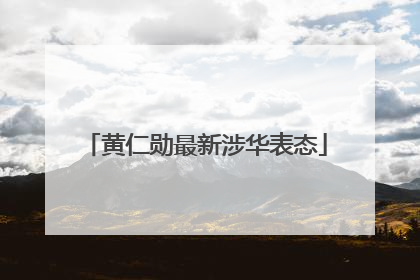 黄仁勋最新涉华表态
