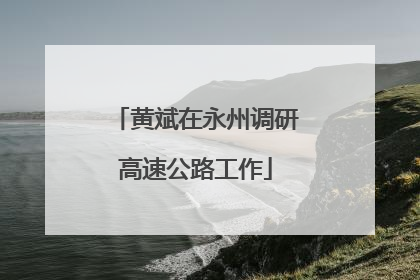 黄斌在永州调研高速公路工作