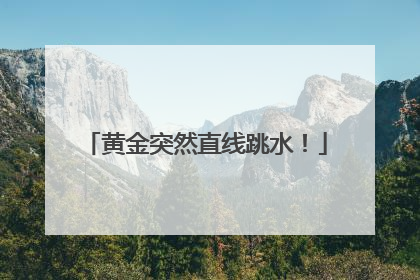 黄金突然直线跳水！