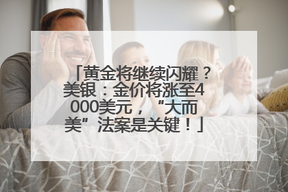 黄金将继续闪耀？美银：金价将涨至4000美元，“大而美”法案是关键！