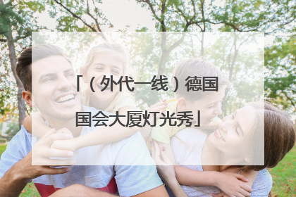 （外代一线）德国国会大厦灯光秀