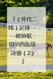 （外代二线）足球——欧协联：切尔西备战决赛（2）