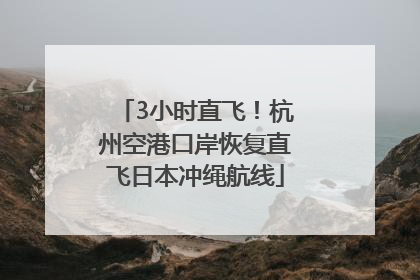 3小时直飞！杭州空港口岸恢复直飞日本冲绳航线