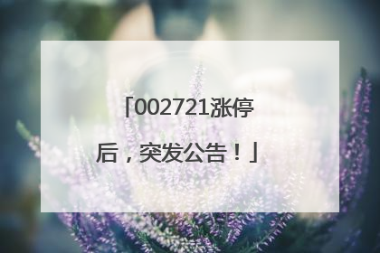 002721涨停后，突发公告！