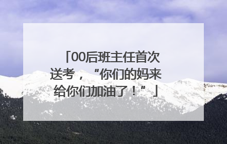 00后班主任首次送考，“你们的妈来给你们加油了！”