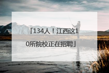 134人！江西这10所院校正在招聘