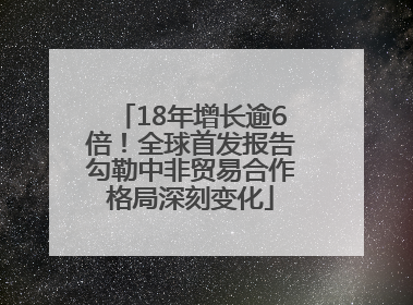 18年增长逾6倍！全球首发报告勾勒中非贸易合作格局深刻变化