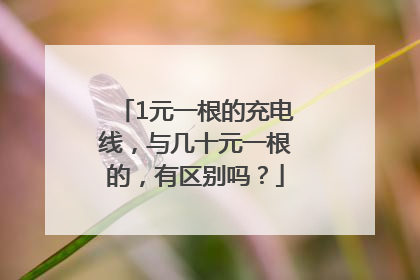 1元一根的充电线，与几十元一根的，有区别吗？