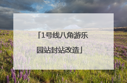 1号线八角游乐园站封站改造