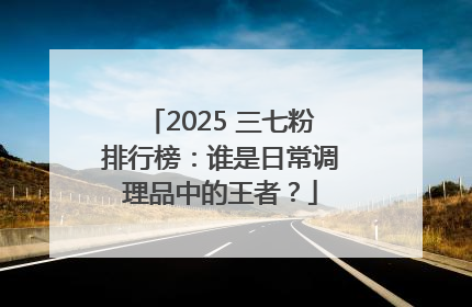 2025 三七粉排行榜：谁是日常调理品中的王者？