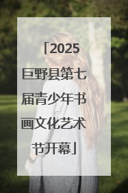 2025巨野县第七届青少年书画文化艺术节开幕
