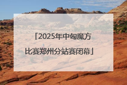2025年中匈魔方比赛郑州分站赛闭幕