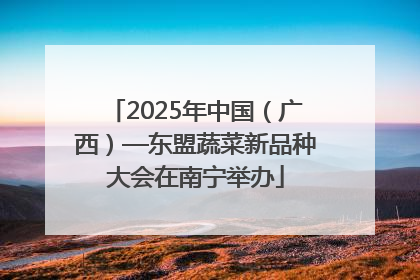 2025年中国（广西）—东盟蔬菜新品种大会在南宁举办