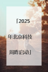 2025年北京科技周昨启动