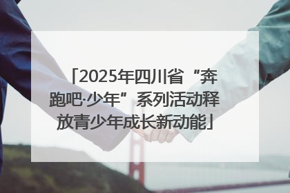 2025年四川省“奔跑吧·少年”系列活动释放青少年成长新动能