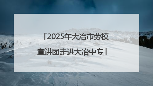 2025年大冶市劳模宣讲团走进大冶中专