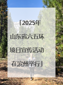 2025年山东省六五环境日宣传活动在滨州举行
