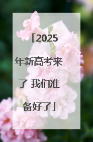 2025年新高考来了 我们准备好了