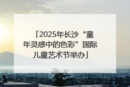 2025年长沙“童年灵感中的色彩”国际儿童艺术节举办