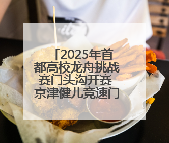 2025年首都高校龙舟挑战赛门头沟开赛 京津健儿竞速门城湖