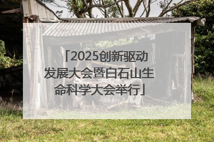 2025创新驱动发展大会暨白石山生命科学大会举行
