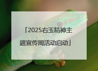 2025右玉精神主题宣传周活动启动