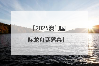 2025澳门国际龙舟赛落幕