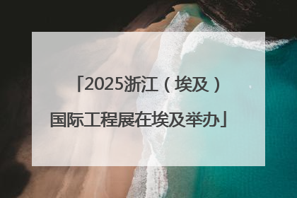 2025浙江（埃及）国际工程展在埃及举办