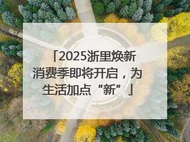 2025浙里焕新消费季即将开启，为生活加点“新”