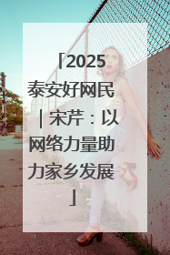 2025泰安好网民｜宋芹：以网络力量助力家乡发展