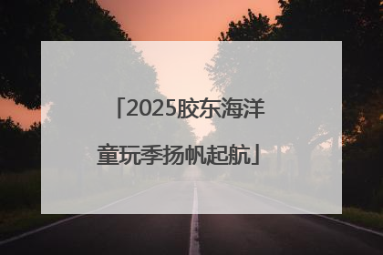 2025胶东海洋童玩季扬帆起航