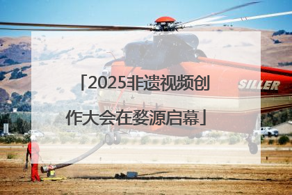 2025非遗视频创作大会在婺源启幕