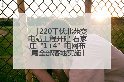 220千伏北苑变电站工程开建 石家庄“1+4”电网布局全部落地实施