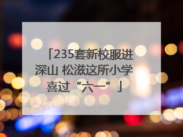 235套新校服进深山 松滋这所小学喜过“六一”