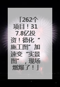 262个项目！317.8亿投资！德化“施工图”加速变“实景图”，现场燃爆了！