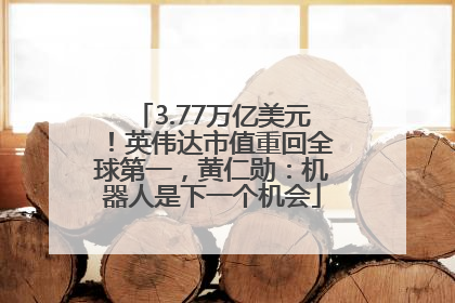 3.77万亿美元！英伟达市值重回全球第一，黄仁勋：机器人是下一个机会