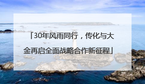 30年风雨同行，传化与大金再启全面战略合作新征程
