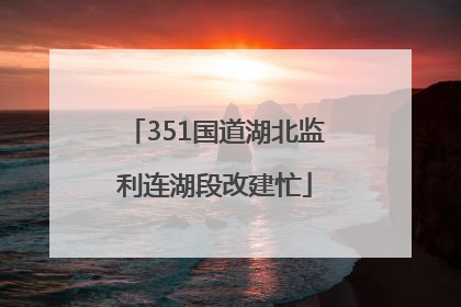 351国道湖北监利连湖段改建忙