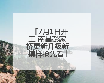 7月1日开工 南昌彭家桥更新升级新模样抢先看