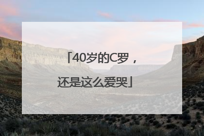 40岁的C罗，还是这么爱哭