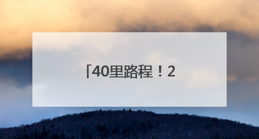 40里路程！216名少年脚步追随信仰之光