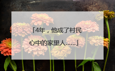 4年，他成了村民心中的家里人……