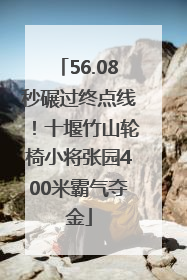 56.08秒碾过终点线！十堰竹山轮椅小将张园400米霸气夺金